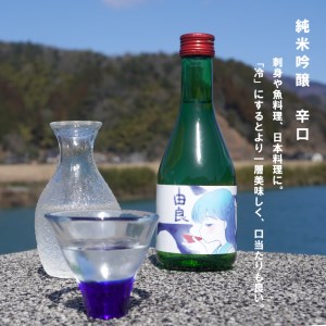 純米吟醸 由良 300ml×3本 ： 日本酒 辛口 地酒