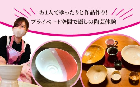 美濃焼 ろくろ体験 おひとり様プラン【陶芸サロンHealing Clay】陶芸 体験 チケット 1名様 サロン ヒーリング 癒し ストレス解消 趣味 旅行 岐阜 土岐市 轆轤 美濃焼 食器 作品 手作り 送料無料 [MDX001]
