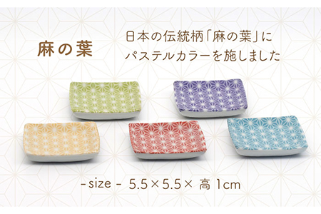【美濃焼】麻の葉 正方形 小皿 5色 セット ギフトボックス入り【敏山窯】食器 豆皿 プレート 醤油皿 薬味皿 おつまみ皿 おばんざい シンプル 和風 伝統柄 おしゃれ ギフト プレゼント 贈り物 レンジ対応 食洗機対応 送料無料 [MEU003]