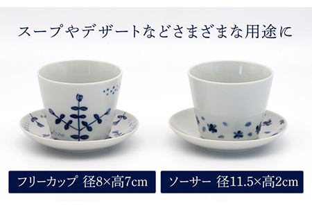 【美濃焼】藍染付 フリーカップ＆ソーサー 2柄 ペア セット（フラワー×ボタニカル）【敏山窯】食器 取り皿 セット おもてなし かわいい 和風 おしゃれ ギフト プレゼント 贈り物 レンジ対応 食洗機対応 送料無料[MEU008]