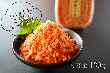 【北海道産秋鮭使用】手ほぐし秋鮭フレーク 1.3kg(130g×10個) 小分け おにぎり パスタ チャーハン 海鮮 天然 冷凍 せたな町 ふるさと納税　