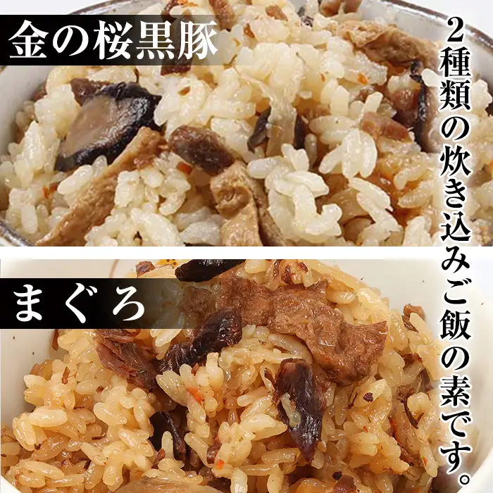 鹿児島県産金の桜黒豚・まぐろ炊き込みご飯の素（2合用・各3袋）食べ比べ！【00-057-03】