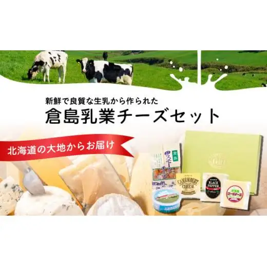 倉島乳業チーズ・バターセット F21H-430