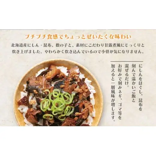北海道産にしんを使った「にしんめし」9袋 F21H-432
