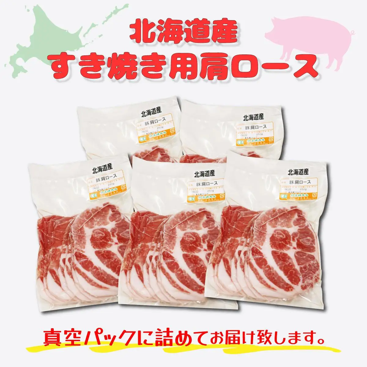 北海道産豚肉・肩ロースすき焼き用1.25kg（250g×5パック） F21H-434