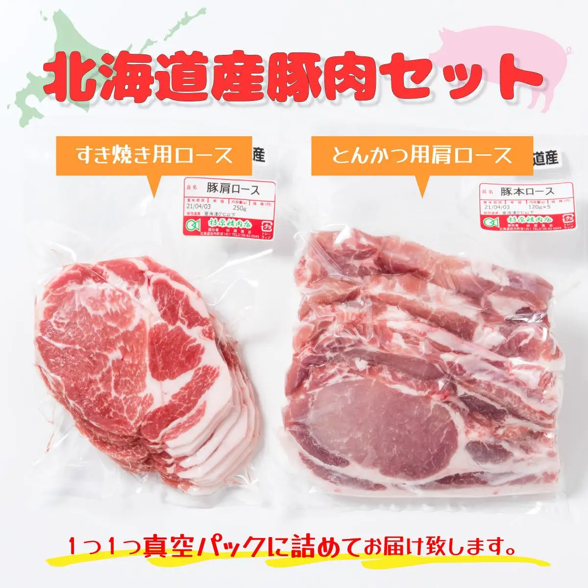 北海道産豚肉・とんかつ用ロース＆肩ロースすき焼き用セット F21H-436