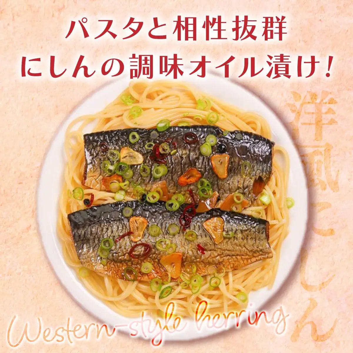 にしんのオイル漬け≪にしんすぱ≫2人前×6袋 F21H-438