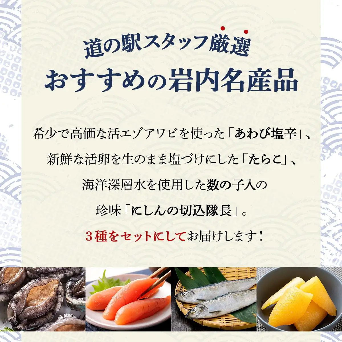 道の駅厳選！おすすめ海産物3種詰合せ（あわび・たらこ・にしん） F21H-541