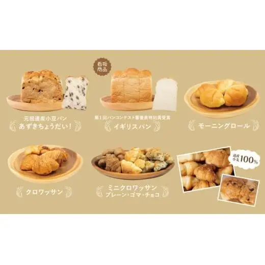 北海道産小麦100％ パン 7種 イギリスセット F21H-471