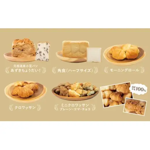 北海道産小麦100％ パン7種 角食セット F21H-472