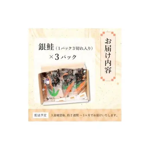 銀鮭切り身3切×3セット F21H-509