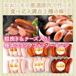 粗挽き＆チーズ入り！極太フランクフルトソーセージ1.8kg_0100N | 大分