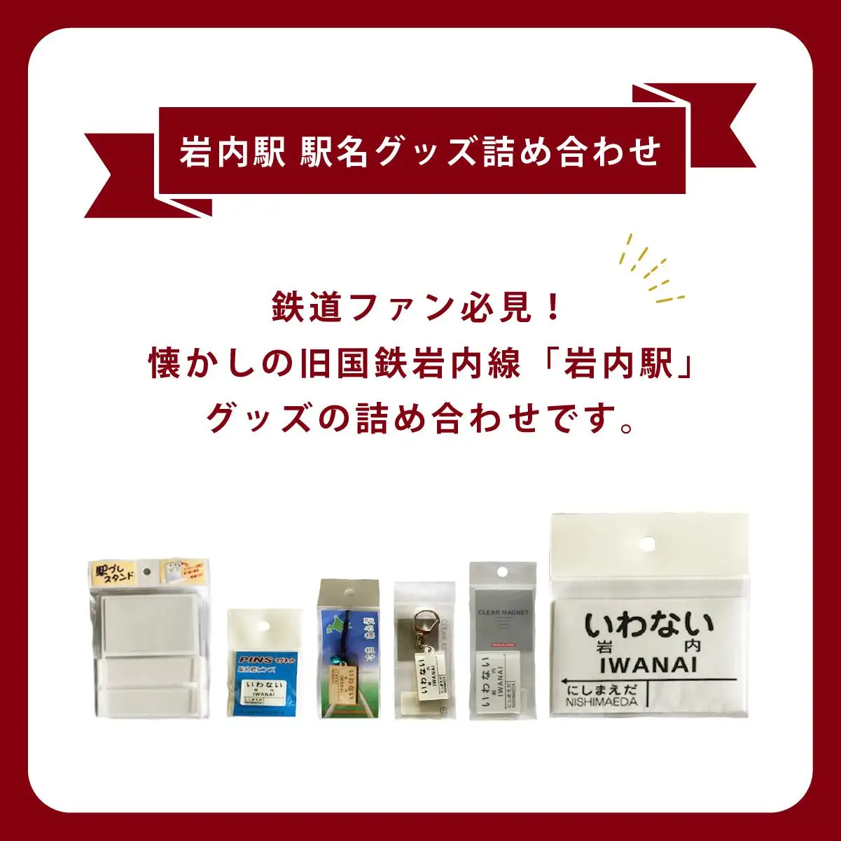 【旧国鉄岩内線岩内駅】駅名グッズ小物詰め合わせ F21H-527