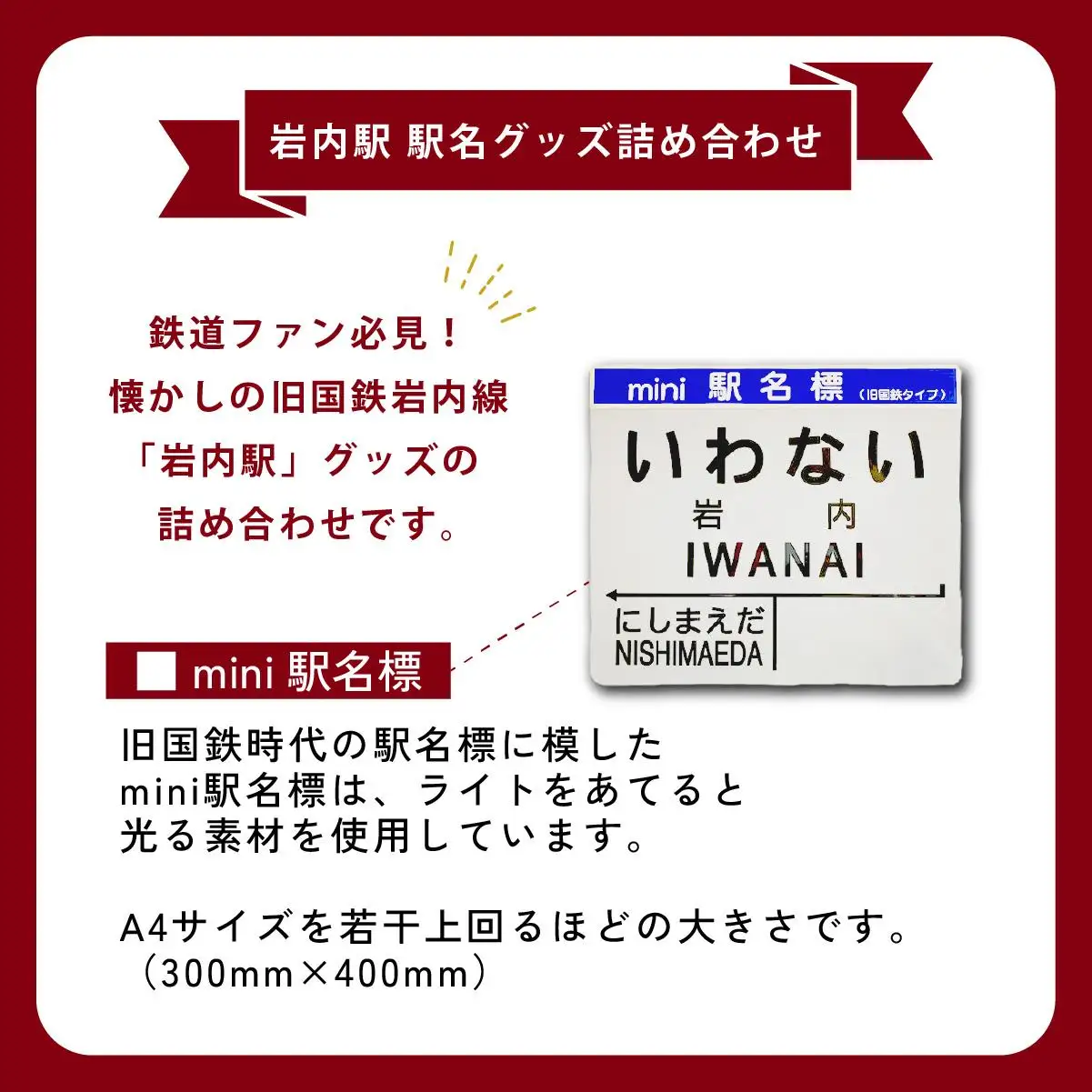 【旧国鉄岩内線岩内駅】mini駅名標グッズ詰め合わせ F21H-529