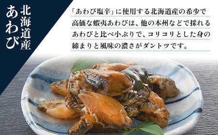 あわび塩辛2種と北海道つぶ貝塩辛のセット アワビ F21H-534