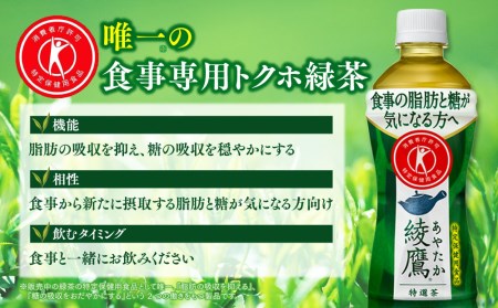 綾鷹「特選茶」500mlペットボトル×24本(1ケース)◇｜綾鷹は、急須で入れたような緑茶本来の“にごりのある色味”と“舌に旨みが残るふくよかな味わい”を実現した、ワンランク上の本格的なお茶 ※離島への配送不可 あやたか コカコーラ お茶 トクホ 特保 特定保健用食品 脂肪 糖 吸収 血糖値 減少 ダイエット 