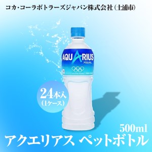 アクエリアス500mlペットボトル×24本(1ケース)◇アクエリアスは水だけでは足りないミネラルを配合。乾いたカラダの水分補給。熱中症対策に。アクティブなシーンでも飲みやすいスッキリとしたテイスト。カロリーオフ | 備蓄 防災 脱水 予防 避難 保存用 キャンプ アウトドア ※離島への配送不可