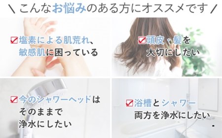 【120056】 浄水器 お風呂用浄水器 除塩素 beaq ビューク PFAS PFOS PFOA 除去 有機 フッ素 化合物 19項目 お風呂用 脱塩素 塩素除去 遊離残留塩素 ナノバブル マイクロバブル お風呂 シャワー 入浴 アトピー バス用品 シャワー用 浴室 ふるさと納税 ギフト プレゼント 岐阜県 メーカー直送 ドリームバンク