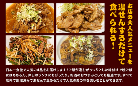 日本一食堂 人気メニュー4種セット （もつ煮・生姜焼き・ニラレバ・ミックスホルモン） 《30日以内に出荷予定(土日祝除く)》 茨城県 結城市 惣菜 冷凍 豚 肉料理 湯煎で温め おかず おつまみ 人気メニュー 【配送不可地域あり】