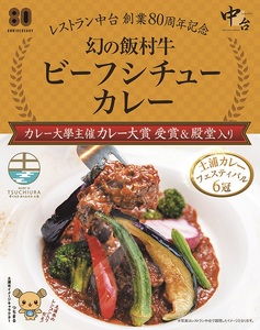 大賞カレー飯村牛3種詰め合わせ｜肉と野菜の旨みが凝縮したデミグラスソースを使い、パスタ、うどんなどライス以外にも相性がいいカレーです