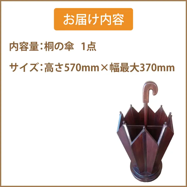AQ009-1 桐の傘立て