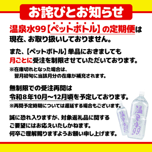 D4-0840／飲む温泉水/温泉水99（1.9L×36本）