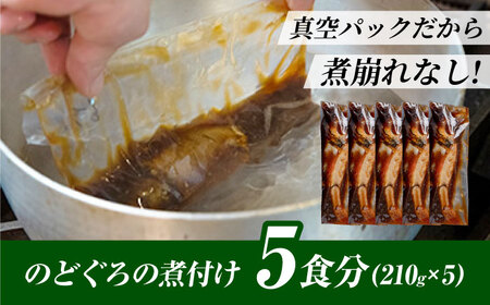 のどぐろ 山陰の高級魚をご自宅で【のどぐろの煮付けセット(5食)】惣菜 おかず ノドグロ 小分け 島根県松江市/根っこや株式会社[ALEE002] のどぐろ のどぐろ