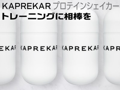 【白】KAPREKARプロテインシェイカー ※着日指定不可◇