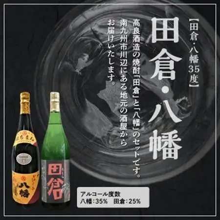焼酎「八幡35度」1.8L×3本・焼酎「田倉」1.8L×3本【1186076】