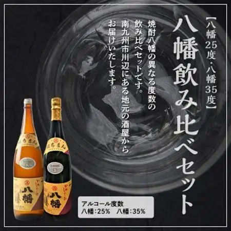 焼酎「八幡25度」1.8L×3本・焼酎「八幡35度」1.8L×3本【1186077】