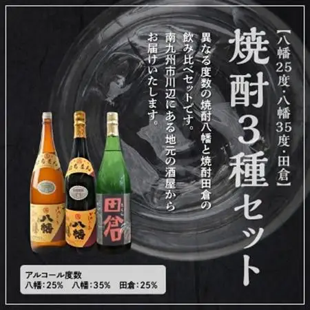 焼酎「八幡25度」1.8L×2本・焼酎「八幡35度」1.8L×2本・焼酎「田倉」1.8L×2本【1186078】