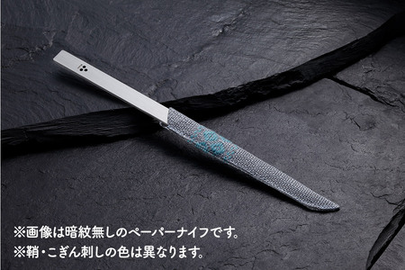 350年以上の歴史と伝統が作り出す技術 暗紋ペーパーナイフ こぎん刺し鞘付 日本製 青森