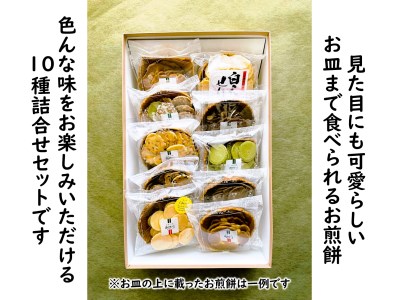 お皿まで食べられる！八百津せんべい「皿せんべい」詰合せ 10種セット 煎餅 おやつ お菓子