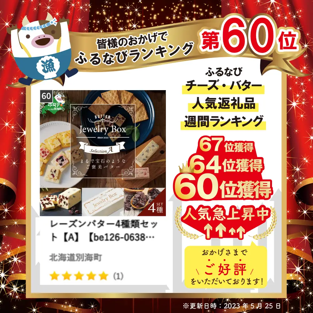 レーズンバター4種類セット【Raisin Selection】【JB0000003】（Jewelry Box）  （ レーズンバター フレバーバター レーズン バター 北海道 別海町 人気 ふるさと納税 ）