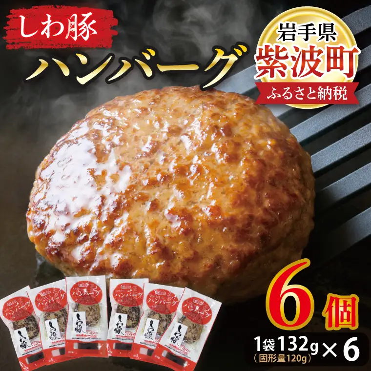 【しわ豚】 ハンバーグ 6個 （AM005-2）無添加 ハンバーグ