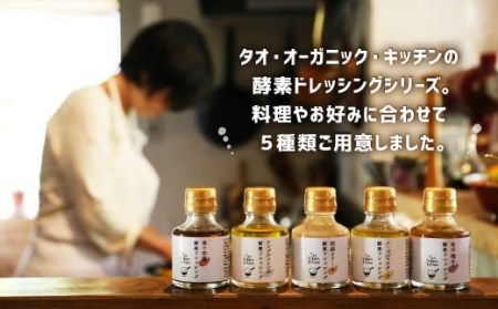 019-823x1 酵素 ドレッシング 5種類 セット