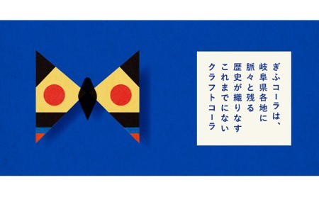 【伝統を受け継ぐ、文化のコーラ。】ぎふコーラ200ml × 2本（希釈）/ 揖斐川町・春日産の薬草を使用した文化感じるクラフトコーラ 希釈用 コーラシロップ 炭酸水 で割る 手作り 
