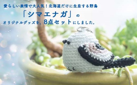 シマエナガさんセット 大 文房具 文具セット 編みぐるみ シマエナガ