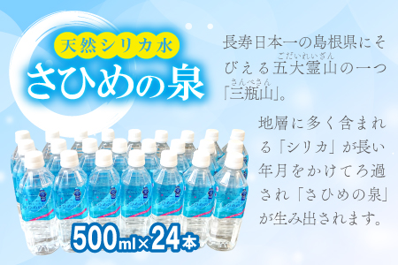 ナチュラルミネラルウォーター「さひめの泉」　500ml×24本【水・ミネラルウォーター 500ml ペットボトル シリカ水 ミネラルウォーター シリカ 軟水 水 天然水】