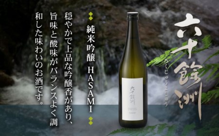 【全3回定期便】六十餘洲 純米吟醸/純米吟醸HASAMI2本セット （各720ml）【今里酒店】[SA27] 