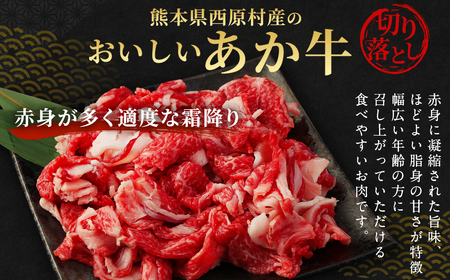 阿蘇・西原 復興支援 あか牛 切り落とし 1.2kg