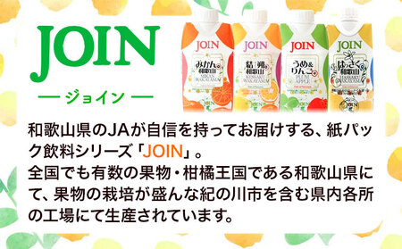 JOIN 果汁100%使用 ストレート みかんジュース 熟選工房 330ml×12本《30日以内に出荷予定(土日祝除く)》和歌山県 紀の川市 JAわかやま 紀の里地域本部 柑橘 ジュース ドリンク 果汁 ジョイン 紙パック 温州みかん 蜜柑