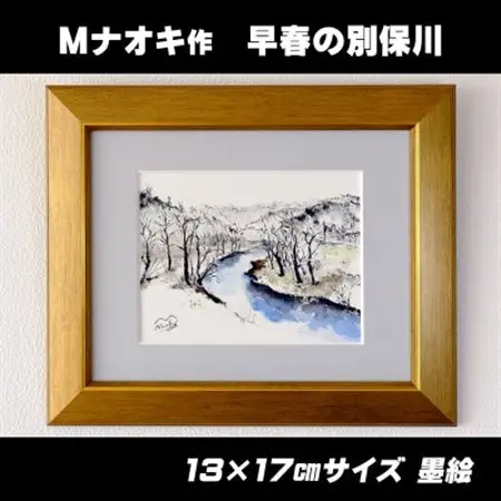 北海道釧路町の大自然 絵画「早春の別保川」1枚_北海道 釧路町の 大自然 Mナオキオリジナル 作品 北海道 釧路町 釧路超 特産品 _【1389663】