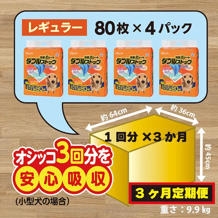 294【3ヶ月連続お届け】定期便 3回 消臭シート ダブルストップ レギュラー 80枚×4袋 クリーンワン ペットシーツ 犬用 消臭 抗菌 炭シート ペットシート