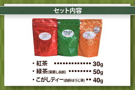 八女茶特選3点セット ほうじ茶 焙じ茶 茶葉 白折 くき茶 茎茶 焦がし商品 緑茶 茶葉 水出し茶 冷水 和紅茶 八女茶 国産 お取り寄せグルメ お取り寄せ 福岡 お土産 九州 福岡土産 取り寄せ グルメ 福岡県