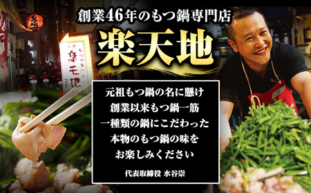 元祖もつ鍋3～4人用セット 冷凍 有限会社楽天地《30日以内に出荷予定(土日祝除く)》