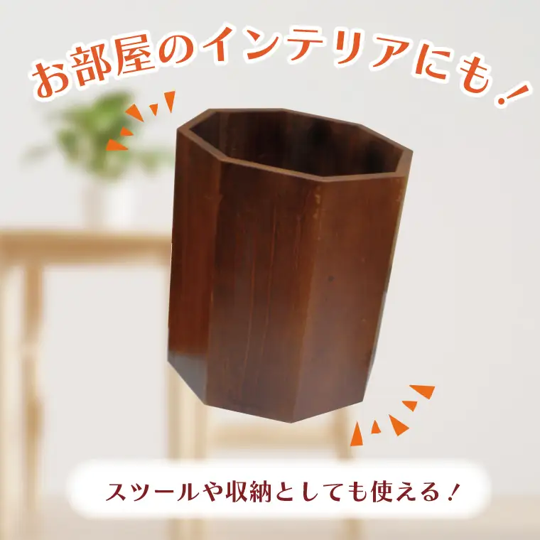 木製　蓋つきゴミ箱（スツール）八角形　ブラウン【埼玉県　春日部　ごみ箱　インテリア　収納　リビング　おしゃれ　ふた付き】（BT004-1）