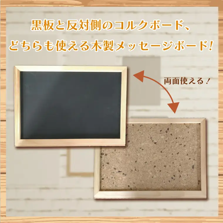 木製メッセージボード（黒板・コルクボード両用タイプ）【埼玉県　春日部　インテリア　ブラックボード　メニューボード　小型　小物入れ】（BT005-1）