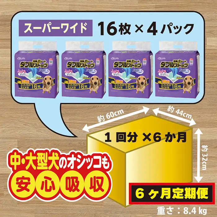 305【6ヶ月連続お届け】定期便 6回 消臭シート ダブルストップ スーパーワイド 16枚×4袋 クリーンワン ペットシーツ 犬用 消臭 抗菌 炭シート ペットシート