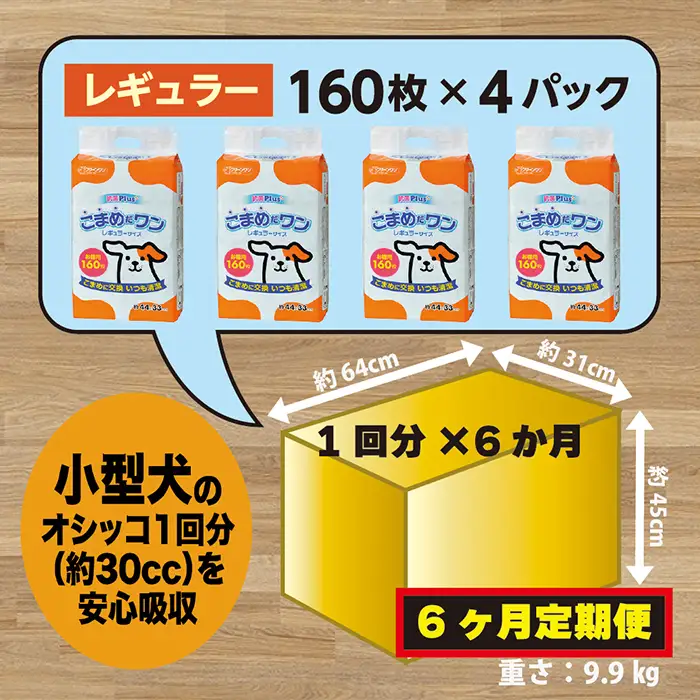 306【6ヶ月連続お届け】定期便 6回 ペットシート こまめだワン レギュラー 160枚×4袋 クリーンワン ペットシーツ 犬用 抗菌 こまめに交換 いつも清潔